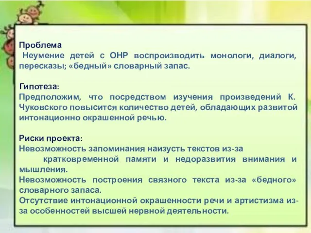 Проблема Неумение детей с ОНР воспроизводить монологи, диалоги, пересказы; «бедный» словарный запас.