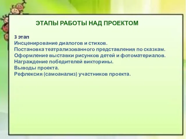 3 этап Инсценирование диалогов и стихов. Постановка театрализованного представления по сказкам. Оформление