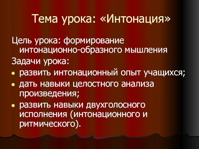 Тема урока: «Интонация» Цель урока: формирование интонационно-образного мышления Задачи урока: развить интонационный