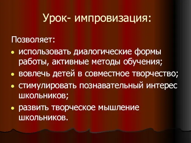 Урок- импровизация: Позволяет: использовать диалогические формы работы, активные методы обучения; вовлечь детей