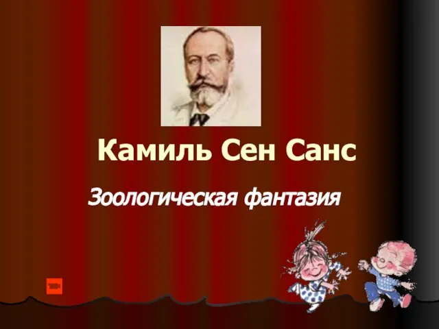 Камиль Сен Санс Зоологическая фантазия