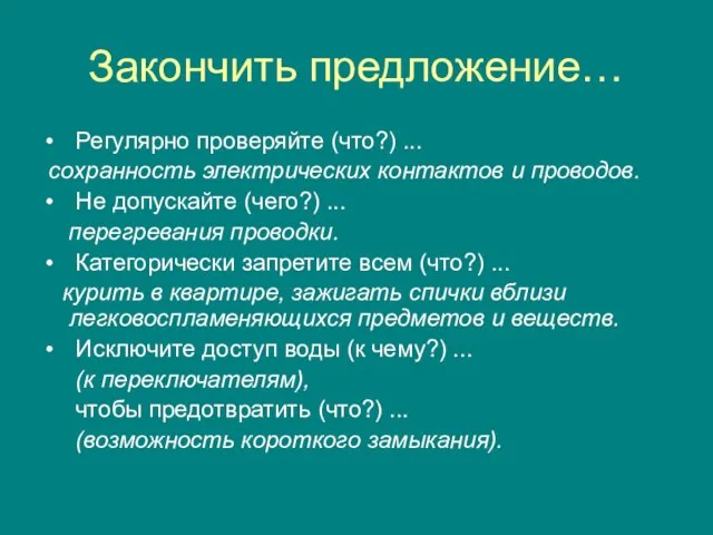 Закончить предложение… Регулярно проверяйте (что?) ... сохранность электрических контактов и проводов. Не