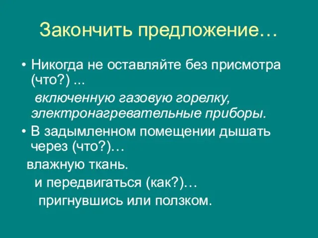 Закончить предложение… Никогда не оставляйте без присмотра (что?) ... включенную газовую горелку,