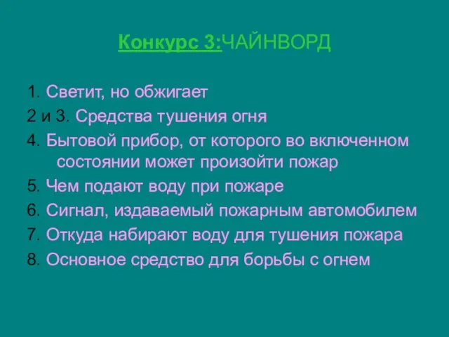 Конкурс 3:ЧАЙНВОРД 1. Светит, но обжигает 2 и 3. Средства тушения огня