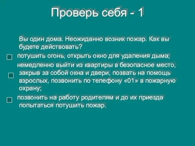 Проверь себя - 1 Вы один дома. Неожиданно возник пожар. Как вы