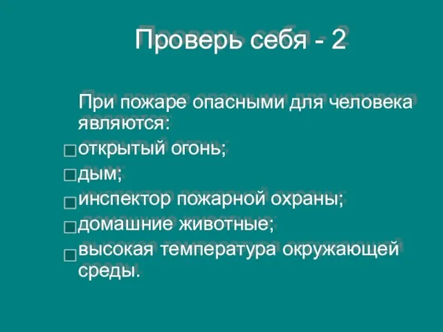 Проверь себя - 2 При пожаре опасными для человека являются: открытый огонь;