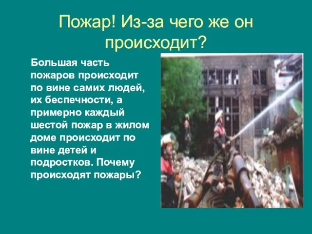 Пожар! Из-за чего же он происходит? Большая часть пожаров происходит по вине