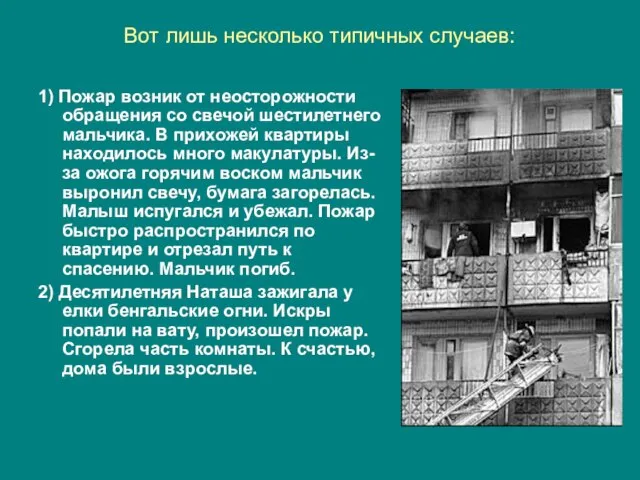 Вот лишь несколько типичных случаев: 1) Пожар возник от неосторожности обращения со