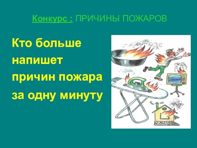 Конкурс : ПРИЧИНЫ ПОЖАРОВ Кто больше напишет причин пожара за одну минуту