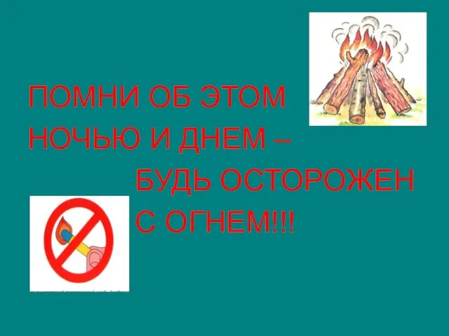 ПОМНИ ОБ ЭТОМ НОЧЬЮ И ДНЕМ – БУДЬ ОСТОРОЖЕН С ОГНЕМ!!!