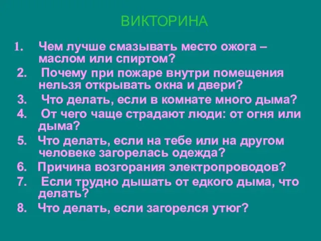 ВИКТОРИНА Чем лучше смазывать место ожога – маслом или спиртом? 2. Почему