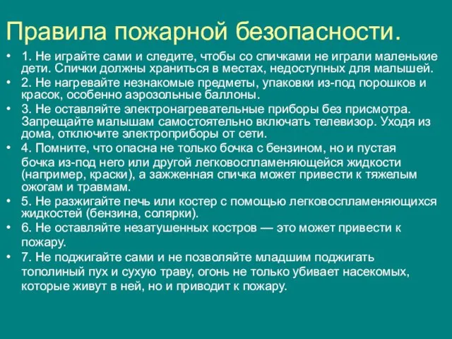 Правила пожарной безопасности. 1. Не играйте сами и следите, чтобы со спичками