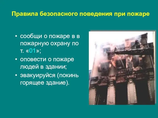 Правила безопасного поведения при пожаре сообщи о пожаре в в пожарную охрану