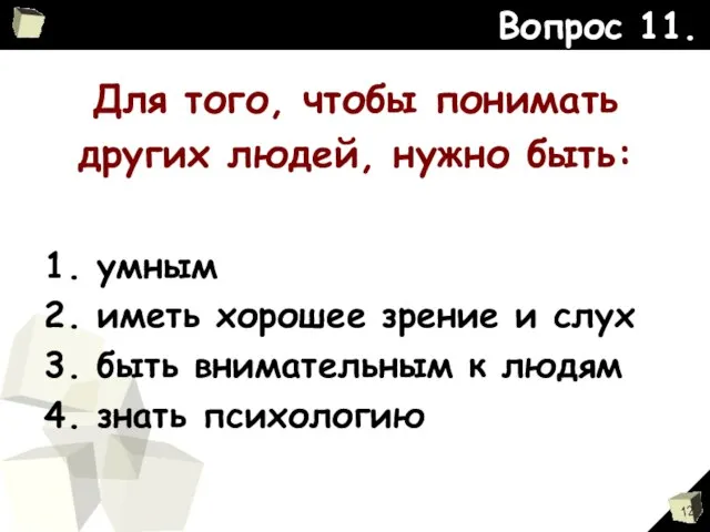 Для того, чтобы понимать других людей, нужно быть: Вопрос 11. 1. умным