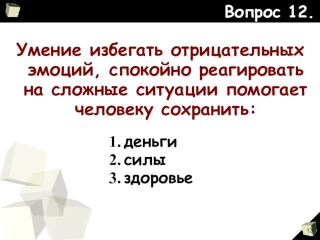 Умение избегать отрицательных эмоций, спокойно реагировать на сложные ситуации помогает человеку сохранить: