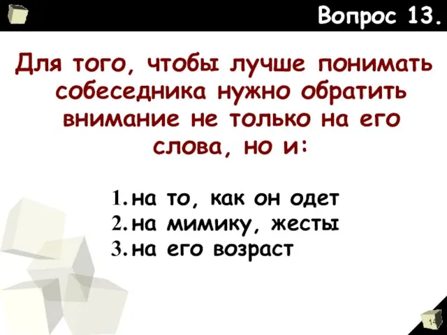 Для того, чтобы лучше понимать собеседника нужно обратить внимание не только на