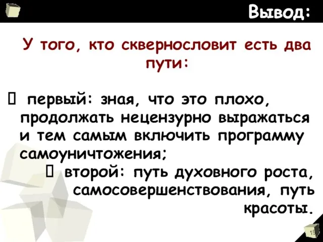 Вывод: У того, кто сквернословит есть два пути: первый: зная, что это