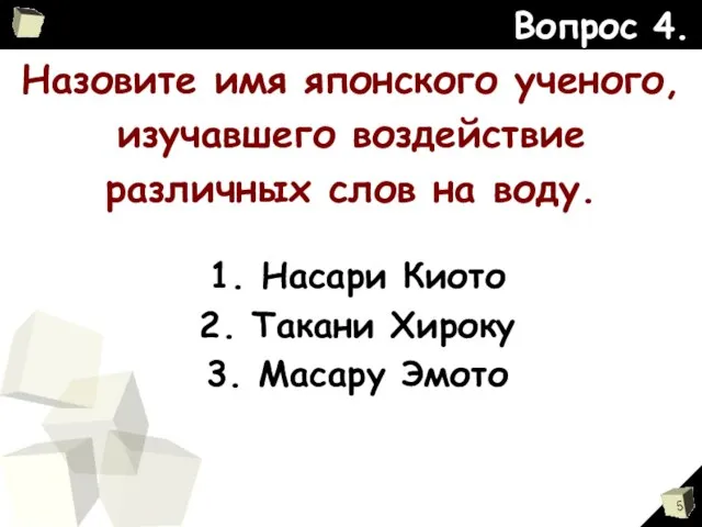 Назовите имя японского ученого, изучавшего воздействие различных слов на воду. Вопрос 4.