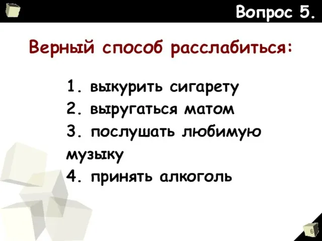 Верный способ расслабиться: Вопрос 5. 1. выкурить сигарету 2. выругаться матом 3.