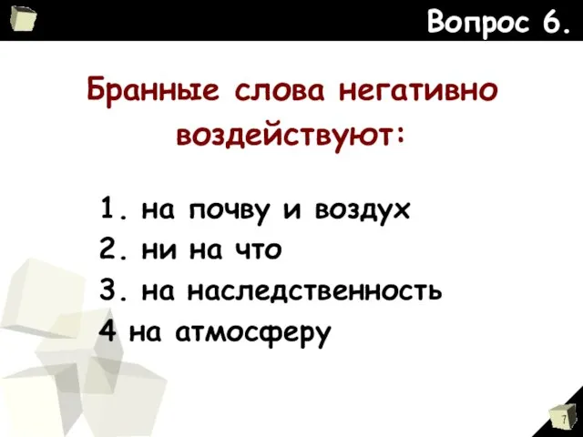 Бранные слова негативно воздействуют: Вопрос 6. 1. на почву и воздух 2.