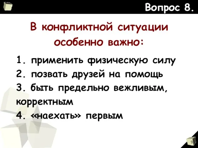 В конфликтной ситуации особенно важно: Вопрос 8. 1. применить физическую силу 2.