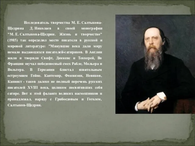 Исследователь творчества М. Е. Салтыкова-Щедрина Д. Николаев в своей монографии "М. Е.