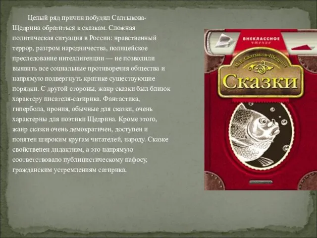 Целый ряд причин побудил Салтыкова-Щедрина обратиться к сказкам. Сложная политическая ситуация в