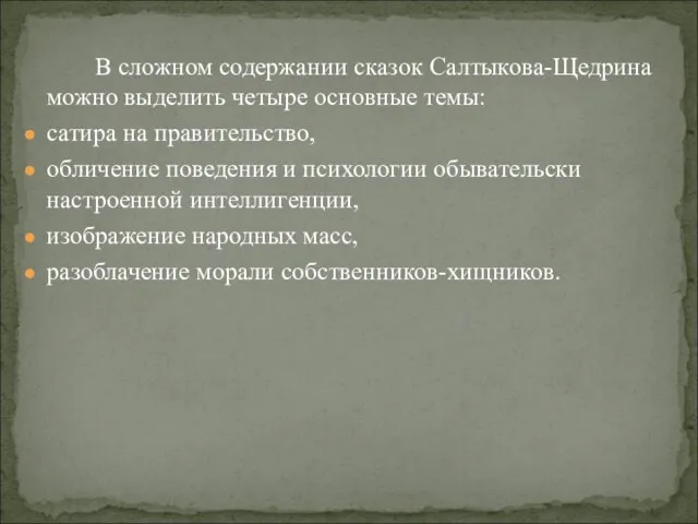 В сложном содержании сказок Салтыкова-Щедрина можно выделить четыре основные темы: сатира на