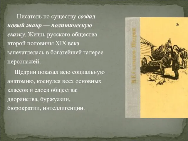 Писатель по существу создал новый жанр — политическую сказку. Жизнь русского общества