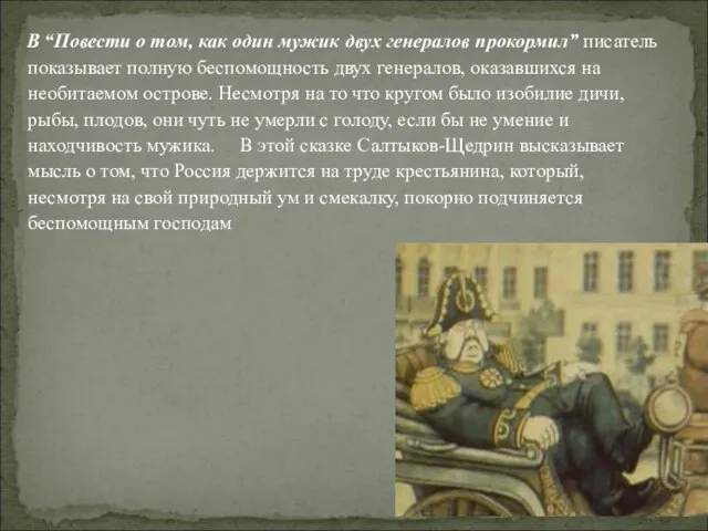 В “Повести о том, как один мужик двух генералов прокормил” писатель показывает