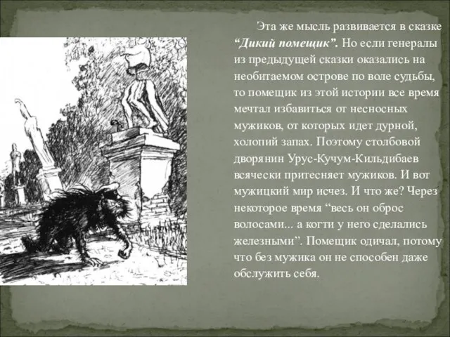 Эта же мысль развивается в сказке “Дикий помещик”. Но если генералы из