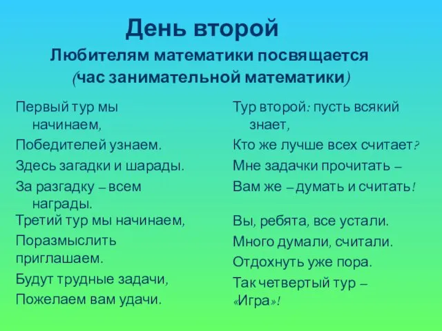 День второй Любителям математики посвящается (час занимательной математики) Первый тур мы начинаем,