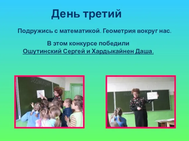 День третий В этом конкурсе победили Ошутинский Сергей и Хардыкайнен Даша. Подружись