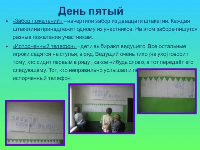 День пятый «Забор пожеланий» – начертили забор из двадцати штакетин. Каждая штакетина