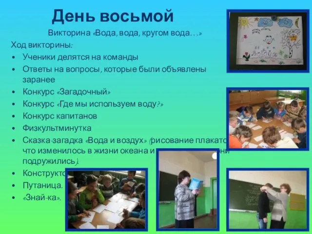 День восьмой Викторина «Вода, вода, кругом вода…» Ход викторины: Ученики делятся на