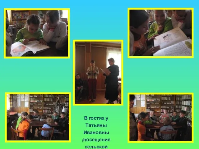 В гостях у Татьяны Ивановны (посещение сельской библиотеки)