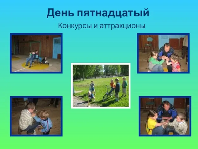 День пятнадцатый Конкурсы и аттракционы