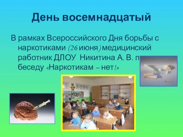 День восемнадцатый В рамках Всероссийского Дня борьбы с наркотиками (26 июня) медицинский