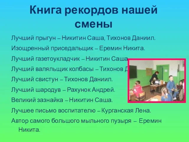 Книга рекордов нашей смены Лучший прыгун – Никитин Саша, Тихонов Даниил. Изощренный