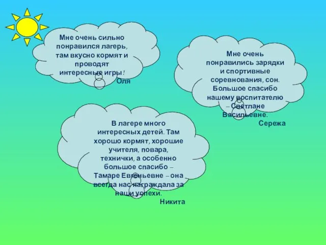 Мне очень сильно понравился лагерь, там вкусно кормят и проводят интересные игры!