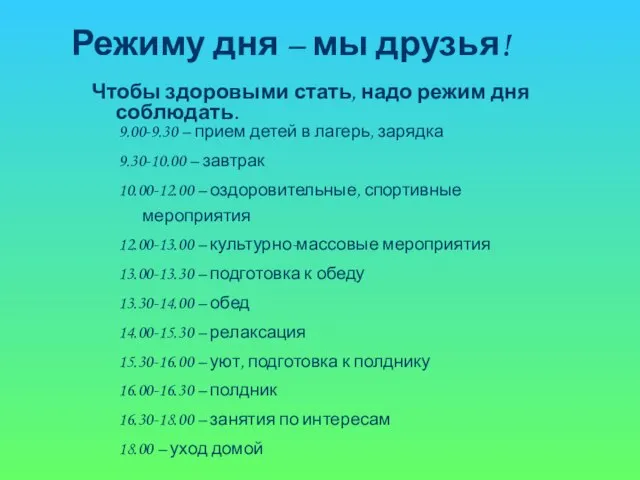 Режиму дня – мы друзья! Чтобы здоровыми стать, надо режим дня соблюдать.