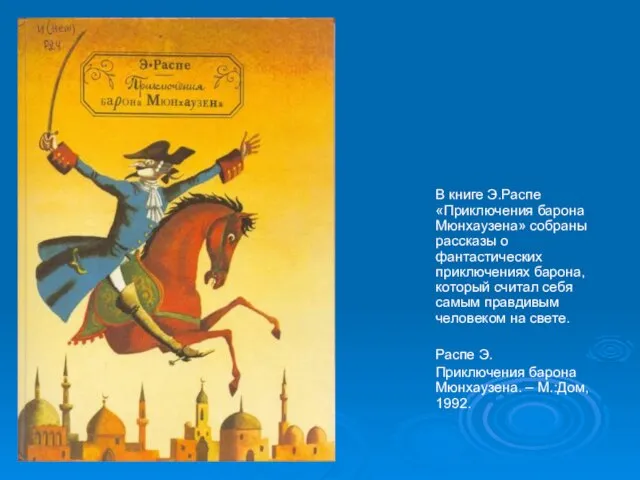 В книге Э.Распе «Приключения барона Мюнхаузена» собраны рассказы о фантастических приключениях барона,