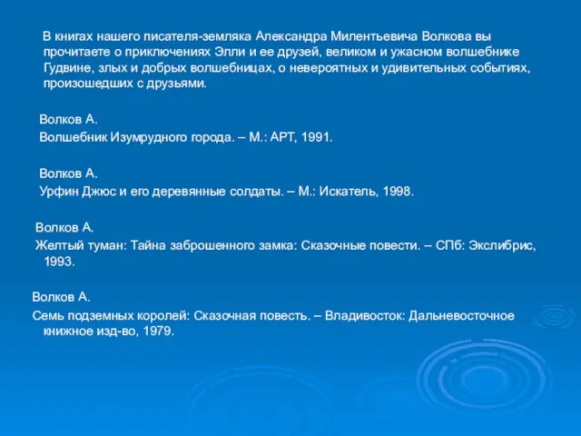 В книгах нашего писателя-земляка Александра Милентьевича Волкова вы прочитаете о приключениях Элли