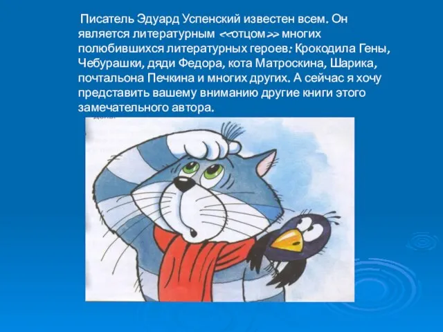 Писатель Эдуард Успенский известен всем. Он является литературным «отцом» многих полюбившихся литературных