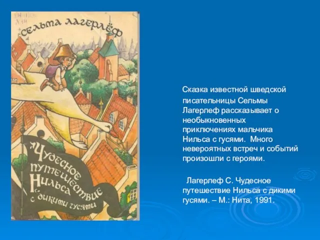 Сказка известной шведской писательницы Сельмы Лагерлеф рассказывает о необыкновенных приключениях мальчика Нильса