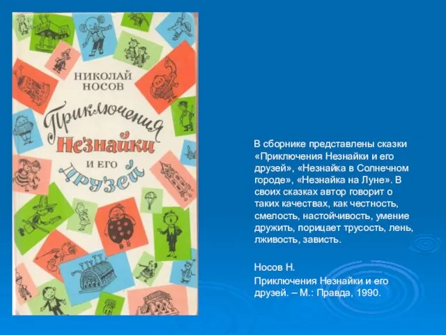 В сборнике представлены сказки «Приключения Незнайки и его друзей», «Незнайка в Солнечном