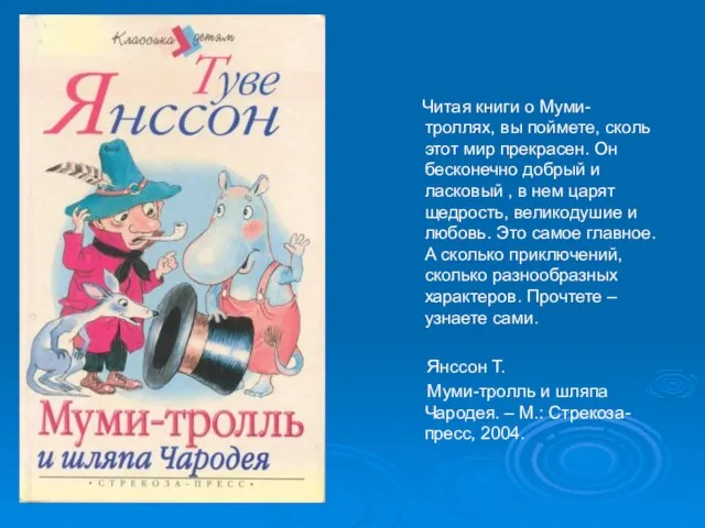 Читая книги о Муми-троллях, вы поймете, сколь этот мир прекрасен. Он бесконечно