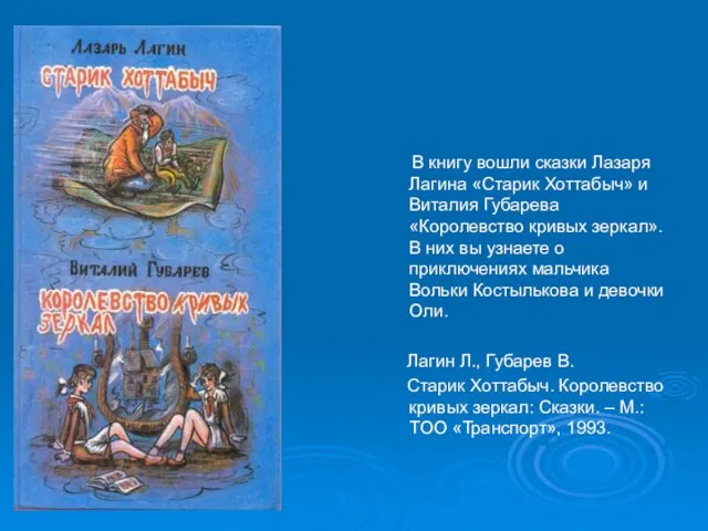 В книгу вошли сказки Лазаря Лагина «Старик Хоттабыч» и Виталия Губарева «Королевство