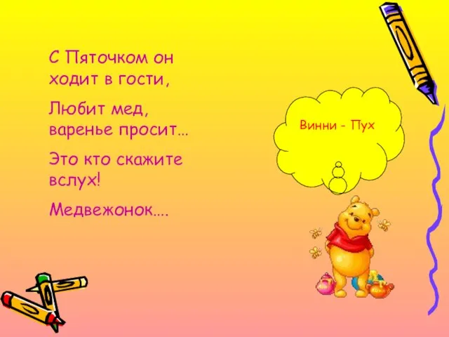 С Пяточком он ходит в гости, Любит мед, варенье просит… Это кто