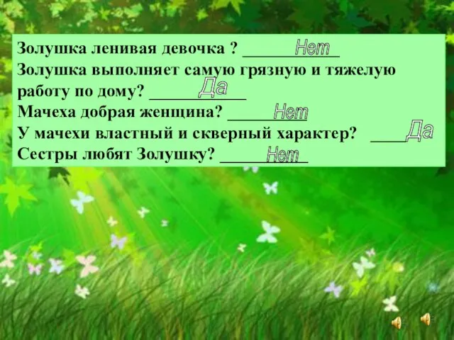 Золушка ленивая девочка ? ___________ Золушка выполняет самую грязную и тяжелую работу